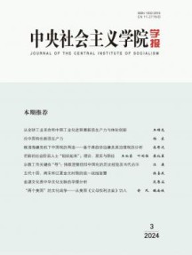 中央社会主义学院学报